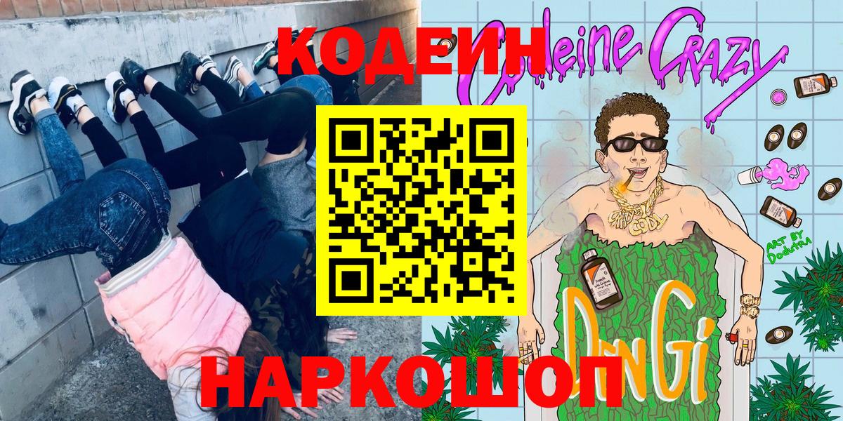Кодеин напиток Lean (лин)  Codein Purple Drank  Вход с VPN  Егорьевск 